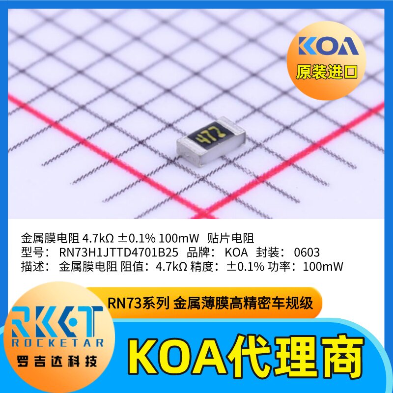 日本KOA代理商金属薄膜贴片电阻器RN73H1JTTD4701B25高精度车规级