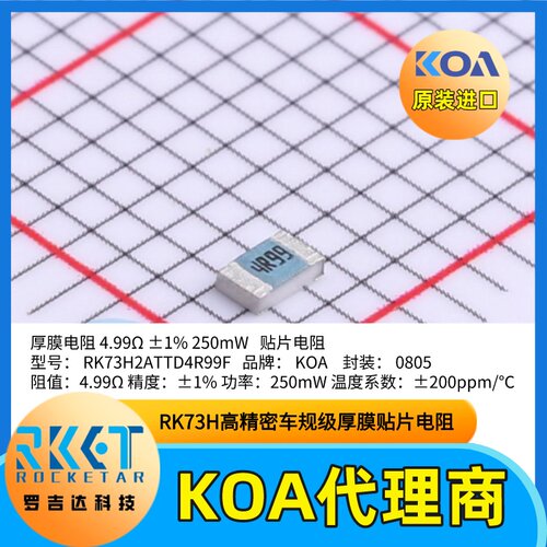 0805贴片电阻RK73H2ATTD4R99F精度±1%功率250mW日本KOA原装正品
