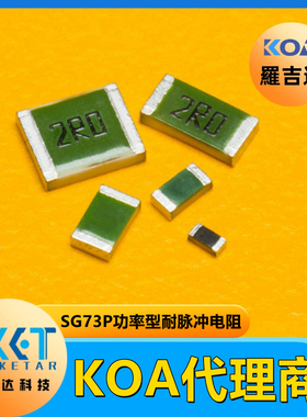 日本KOA高功率耐脉冲贴片电阻SG73P2ATTD39R0F 0805 39Ω 1%车规