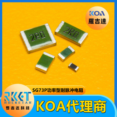 日本KOA高功率耐脉冲贴片电阻SG73P2BTTD2000F 1206 200Ω 1%车规