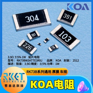RK73BW3ATTE3R9J日本KOA贴片电阻厚膜车规2512阻值3.9Ω精度5%