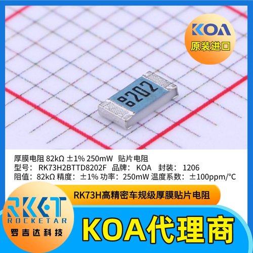 1206贴片电阻器RK73H2BTTD8202F金属釉厚膜车规级日本KOA电阻1%