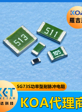 日本KOA抗浪涌耐脉冲贴片电阻SG73S2ATTD332J 0805 3.3KΩ 5%