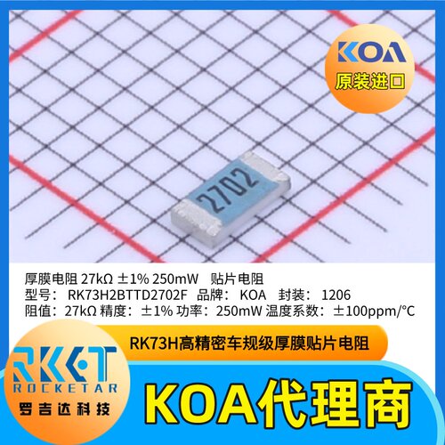 1206贴片电阻器RK73H2BTTD2702F金属釉厚膜车规级日本KOA电阻1%