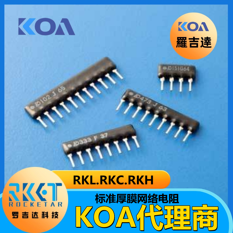 KOA电阻网络与阵列电阻厚膜排阻