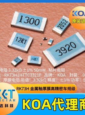 车规级KOA贴片电阻RK73H1HTTC3321F阻值3.32kΩ精度±1%功率50mW