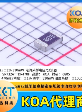 0805日本KOA电流采样电阻SR732ATTDR470F高精度车规级低阻值±1%