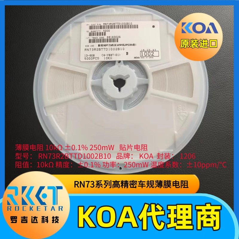 日本KOA代理商金属薄膜贴片电阻器RN73R2BTTD1002B10高精度车规级