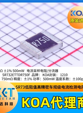 1210日本KOA电流采样电阻SR732ETTDR750F高精度车规级低阻值±1%