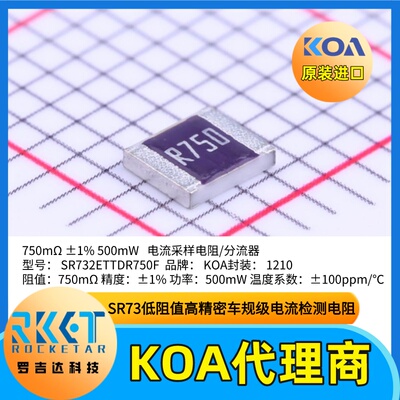 1210日本KOA电流采样电阻SR732ETTDR750F高精度车规级低阻值±1%