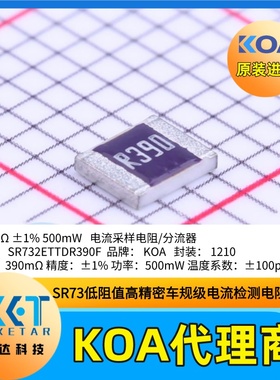 1210日本KOA电流采样电阻SR732ETTDR390F高精度车规级低阻值±1%