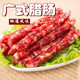 腊肠广式 生鲜猪肉香肠顺德广东干货特产自然风干腊味农家自制500g