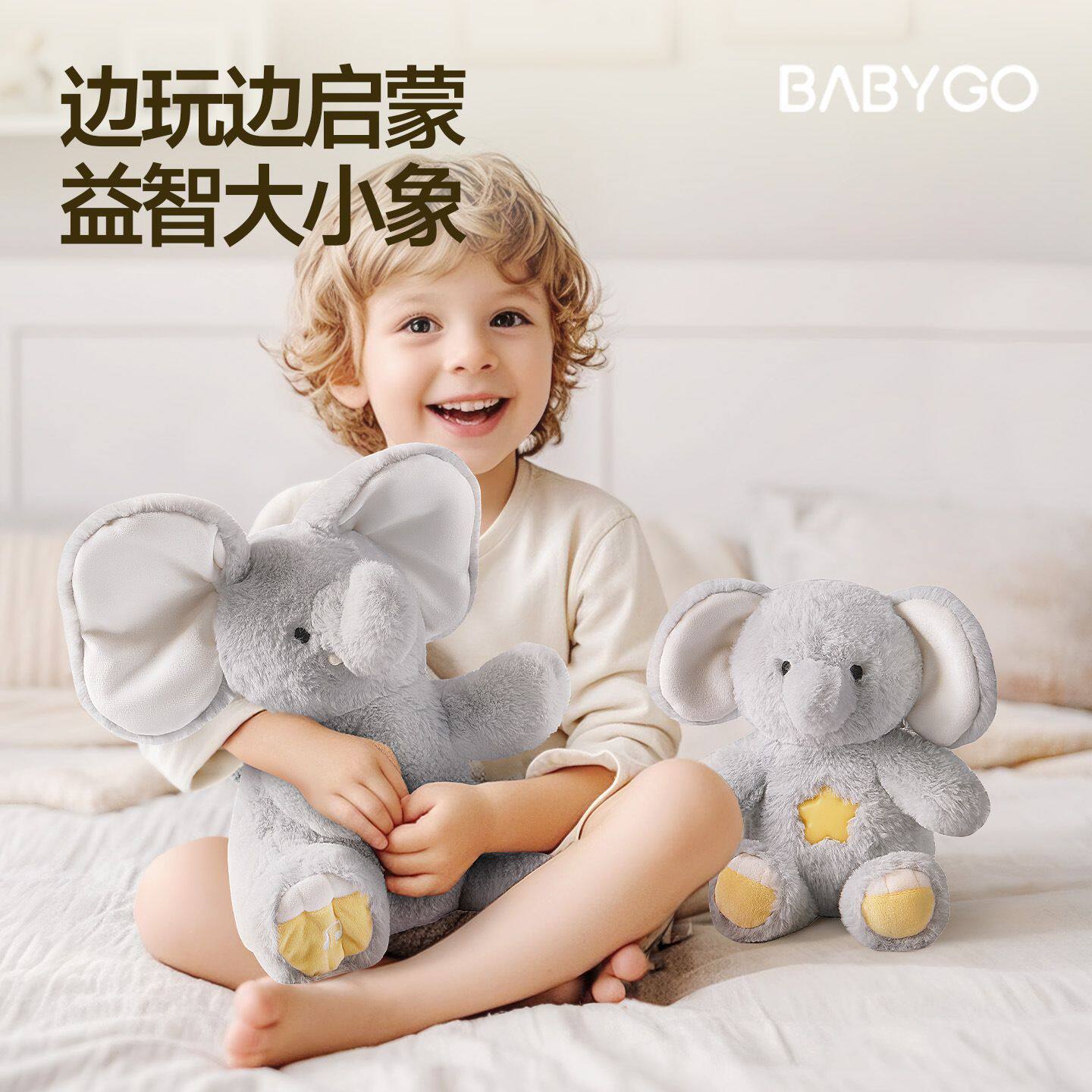 BABYGO大小象玩偶躲猫猫大象