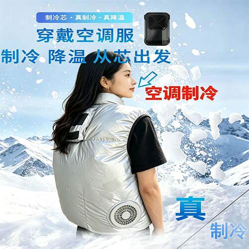 夏季半导体空调机制冷背心冷气空调服马甲防暑降温长袖工作服坎肩