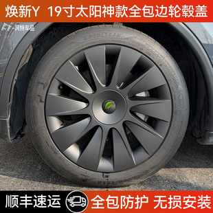 适用于特斯拉轮毂盖焕新版modely19寸太阳神款全包保护罩防剐配件