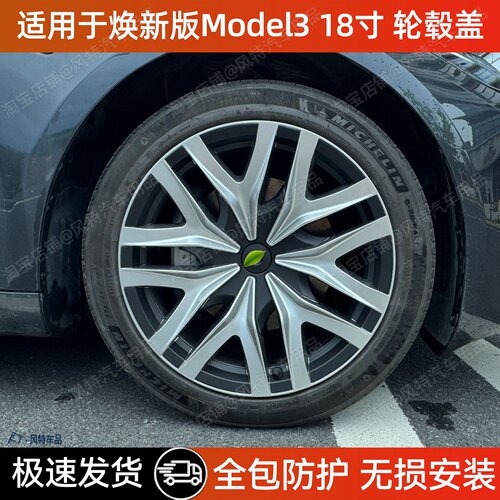 适用于特斯拉焕新版model3 18寸轮毂盖全包边保护罩轮毂改装配件