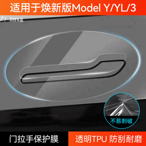 适用于特斯拉门碗保护膜透明TPU