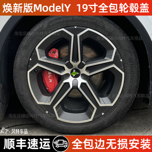 适用特斯拉焕新版modely轮毂盖19寸梅花款全包轮毂罩防刮蹭轮毂盖