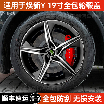 焕新版y19寸全包轮毂保护罩黑化