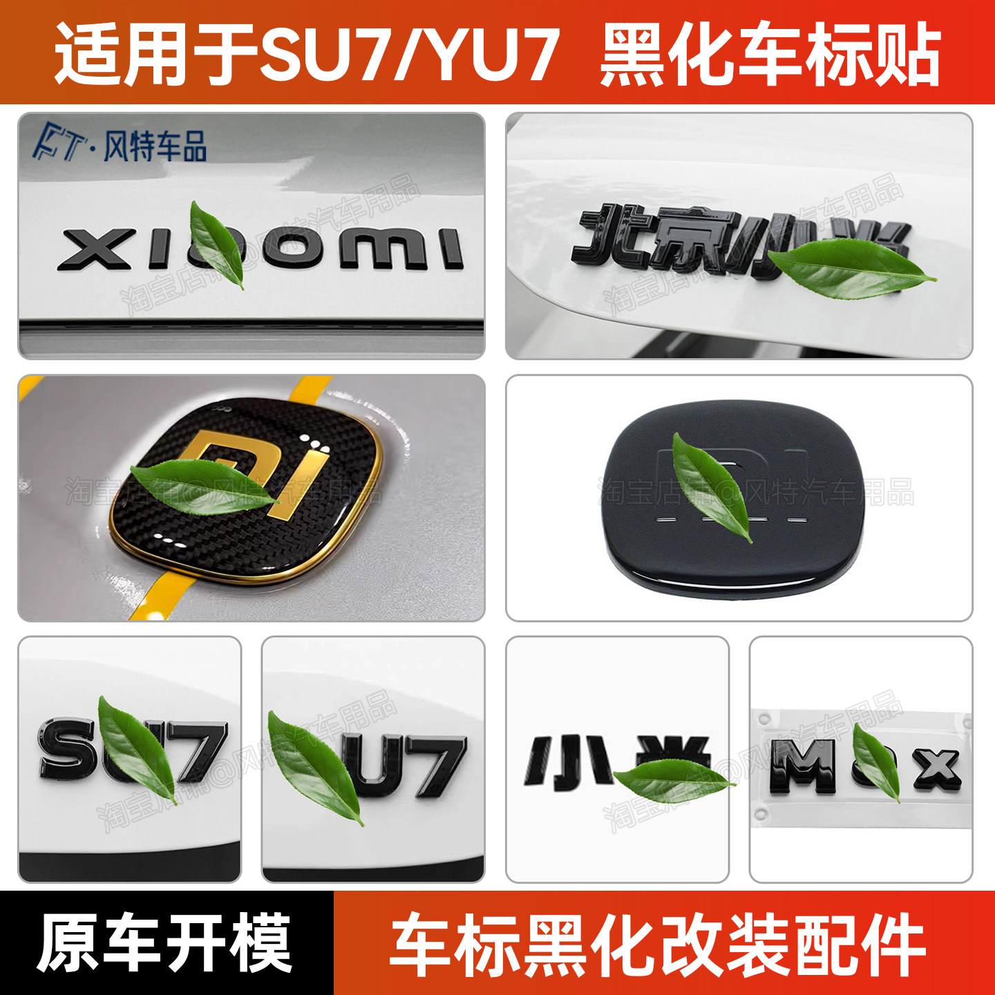 适用于小米SU7/YU7车标贴车标黑化改装配件装饰贴字母标免拆覆盖