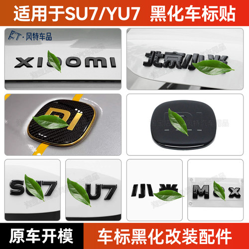 适用于小米SU7/YU7车标贴黑化
