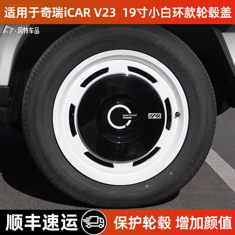 适用于奇瑞V23轮毂盖19寸改装件图片
