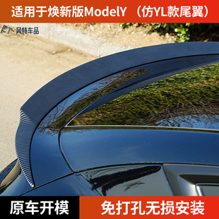 适用于特斯拉尾翼焕新版ModelY专用汽车尾翼仿原厂YL款尾翼改装件
