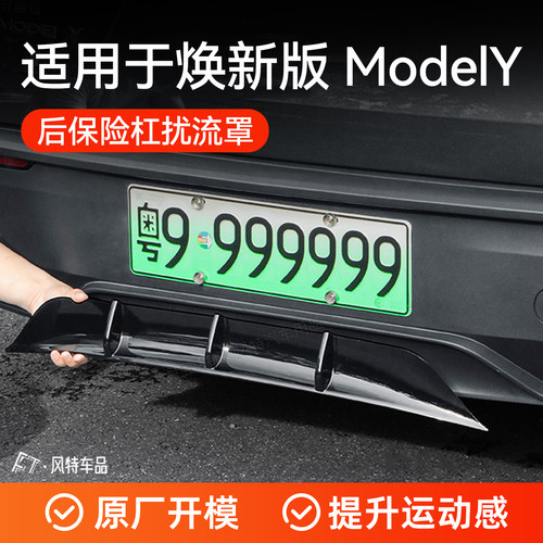 焕新版modely后扰流罩板