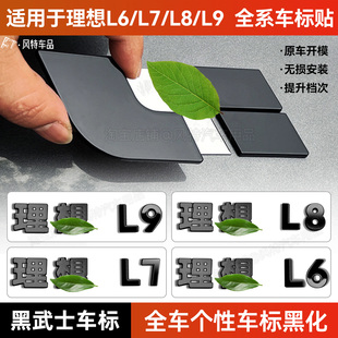 适用于理想L9/L8/L7/L6黑武士车标贴车标黑化改装色外观装饰配件