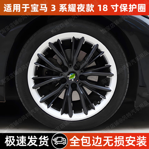 宝马3系耀夜18寸轮毂保护圈防刮