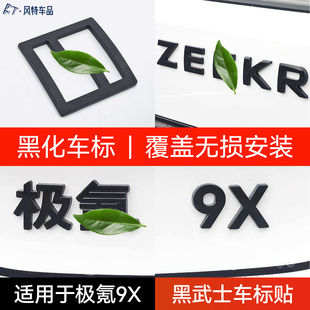 适用于极氪车标贴9X车标黑化ZEEKR字母标覆盖黑武士套件升级改装