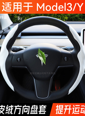 适用于特斯拉焕新版model3y方向盘套麂皮绒防滑吸汗方向盘把套件