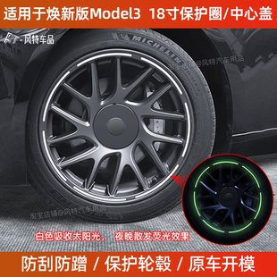 适用于特斯拉焕新版model3轮毂中心盖18寸轮毂保护圈荧光发光装饰