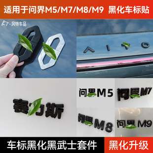 装 适用于问界M5 M9车标贴黑化黑武士改装 饰贴AITO尾标黑化