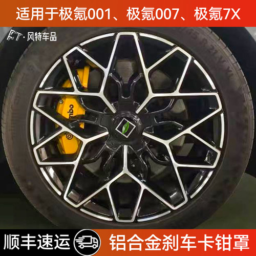 适用于极氪铝合金刹车卡钳罩