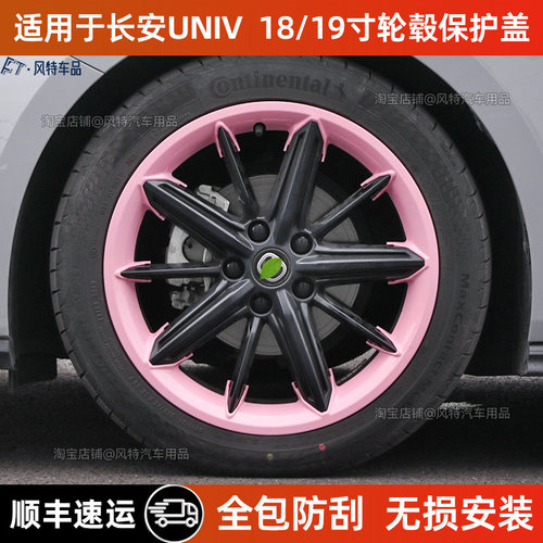 长安UNI-V轮毂圈18寸全包保护圈