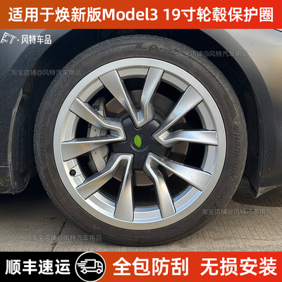 焕新版model3轮毂保护圈19寸