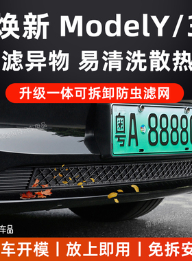 适用特斯拉焕新3y防虫网model3y中网前机盖防护空调进风口防虫网