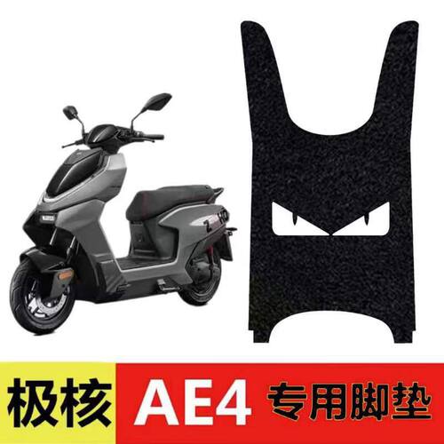 适用极核AE4脚垫改装配件电瓶车