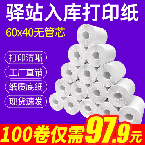 菜鸟驿站入库标签打印纸热敏不干胶贴纸纸快递取件码纸60x40卷纸