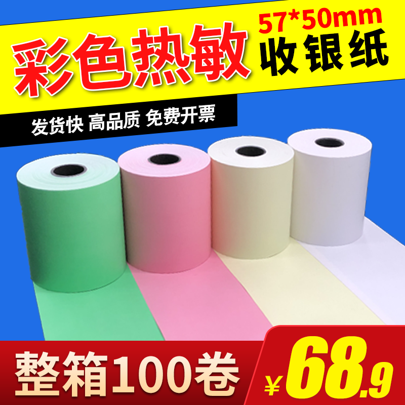 彩色打印纸57x50热敏纸58mm收银纸美团外卖卷纸超市58小票纸绿色