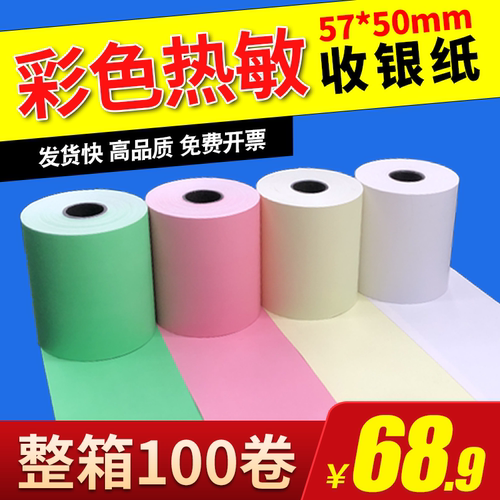 彩色打印纸57x50热敏纸58mm收银纸美团外卖卷纸超市58小票纸绿色