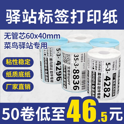 菜鸟驿站标签打印纸60×40便携式快递入库取件码热敏纸不干胶贴纸