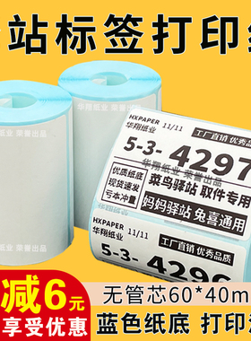 菜鸟驿站标签打印纸60×40便携式快递入库取件码热敏纸不干胶贴纸