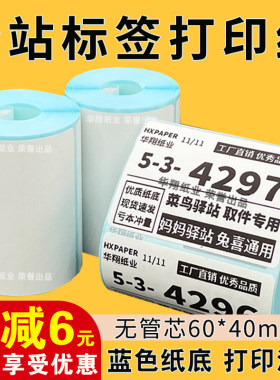 菜鸟驿站标签打印纸60×40便携式快递入库取件码热敏纸不干胶贴纸