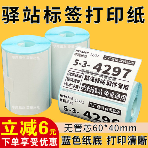 菜鸟驿站标签打印纸60×40便携式快递入库取件码热敏纸不干胶贴纸