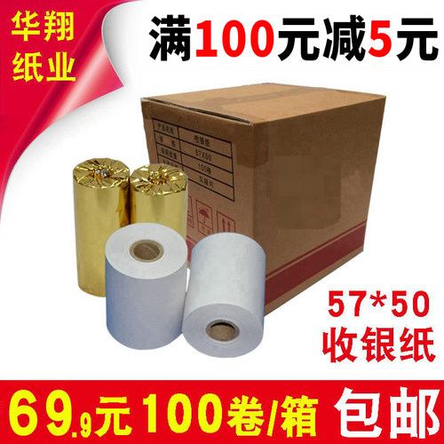 收银纸57x50热敏58mm外卖打印纸