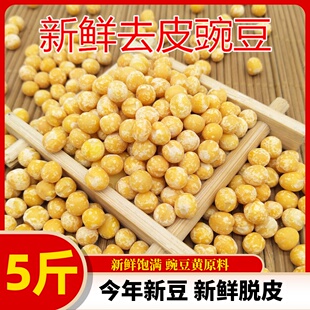 2025年新货去皮豌豆5斤 脱皮豌豆仁生干豌豆豌豆黄豌豆糕原料包邮