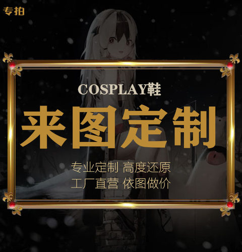 漫工坊动漫游戏人物cos鞋子定制