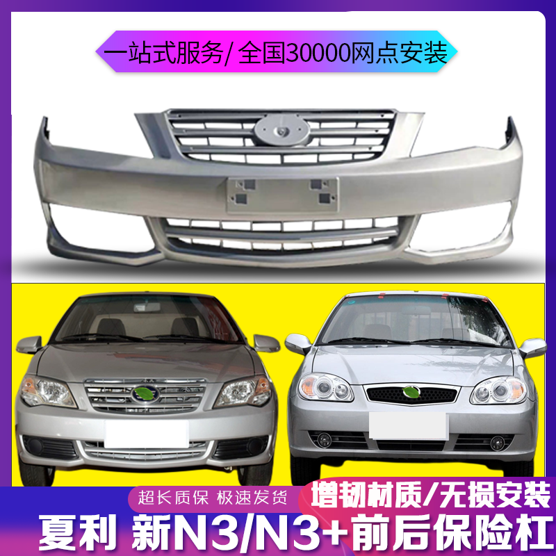 夏利新N3前保险杠前杠后杠护杠带各色烤漆正品前保险杠前后包围